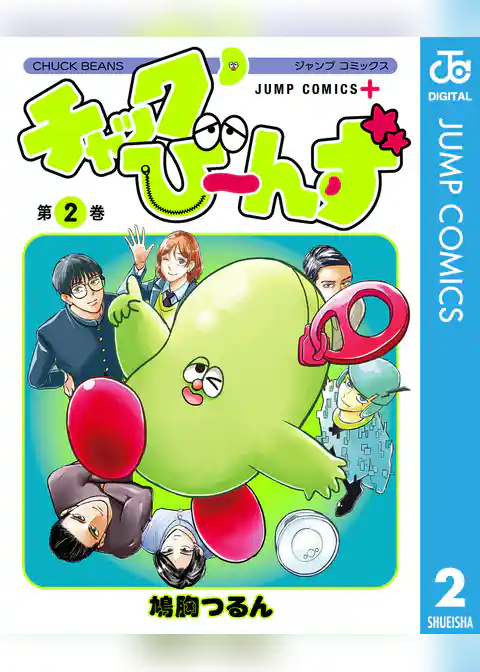 チャックび～んず