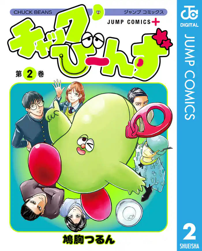 チャックび~んず 2