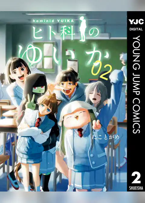 ヒト科のゆいか