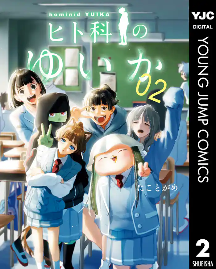 ヒト科のゆいか 2