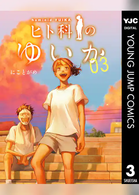 ヒト科のゆいか