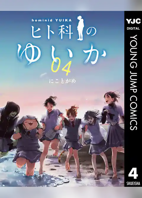 ヒト科のゆいか