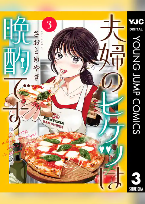 夫婦のヒケツは晩酌です