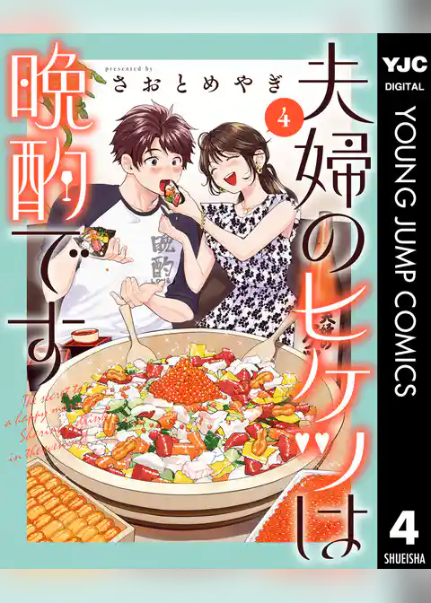 夫婦のヒケツは晩酌です