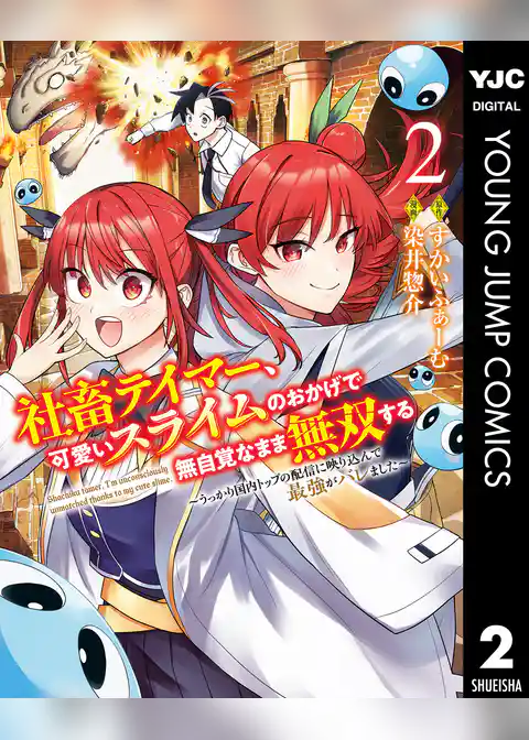 社畜テイマー、可愛いスライムのおかげで無自覚なまま無双する～うっかり国内トップの配信に映り込んで最強がバレました～