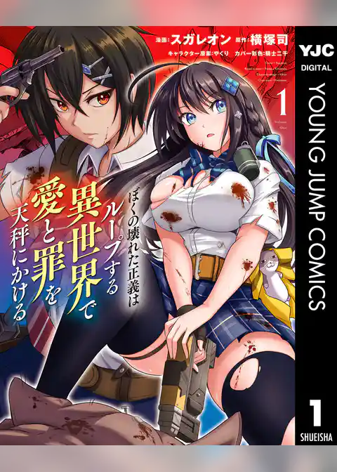 ぼくの壊れた正義はループする異世界で愛と罪を天秤にかける