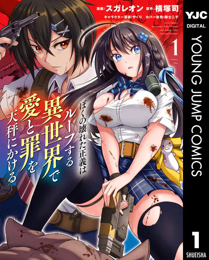 ぼくの壊れた正義はループする異世界で愛と罪を天秤にかける 1