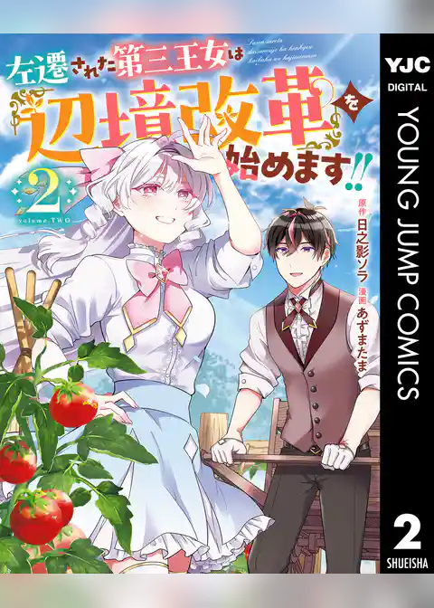 左遷された第三王女は『辺境改革』を始めます！！