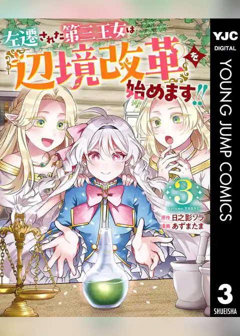 左遷された第三王女は『辺境改革』を始めます！！