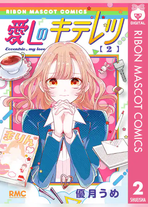 愛しのキテレツ