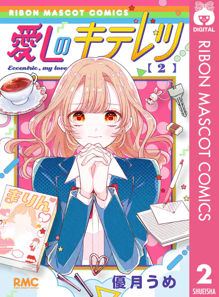 愛しのキテレツ 2