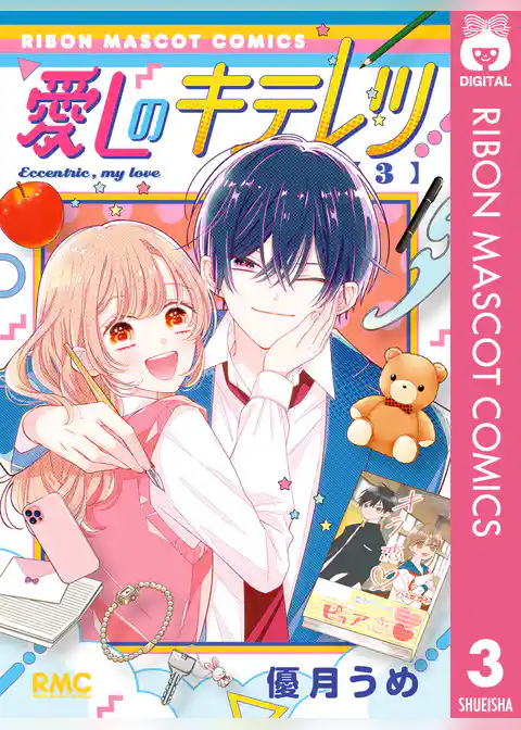 愛しのキテレツ