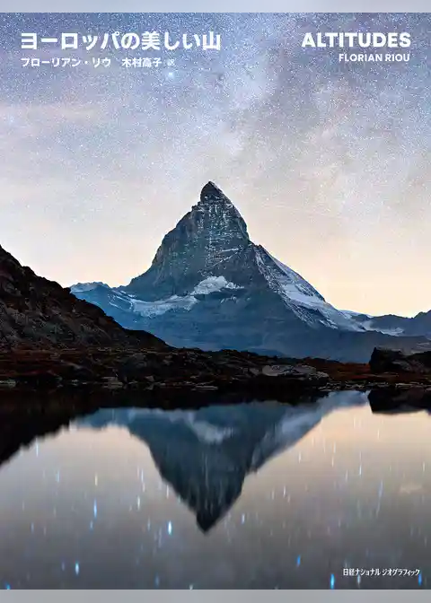 ヨーロッパの美しい山