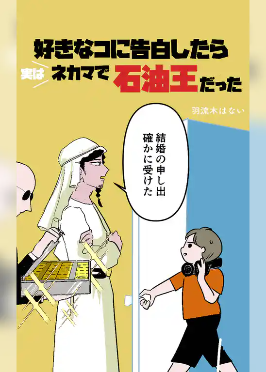 好きな子に告白したら実はネカマで石油王だった