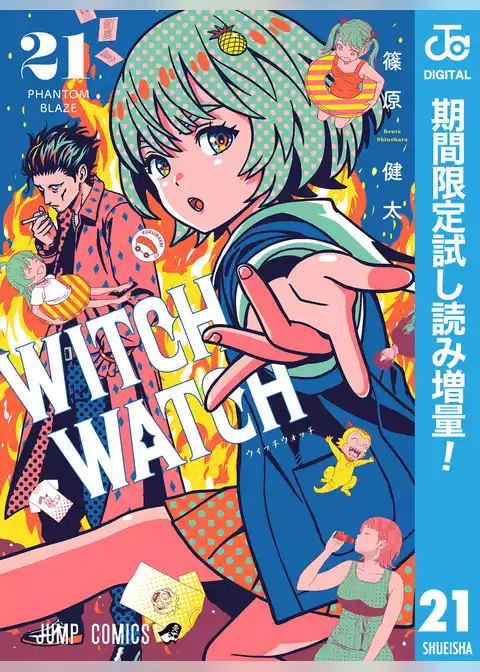 ウィッチウォッチ【期間限定試し読み増量】