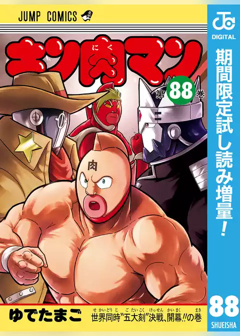 キン肉マン【期間限定試し読み増量】