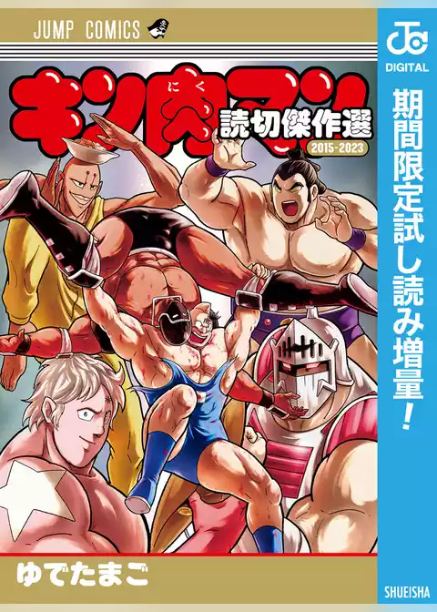 キン肉マン 読切傑作選【期間限定試し読み増量】