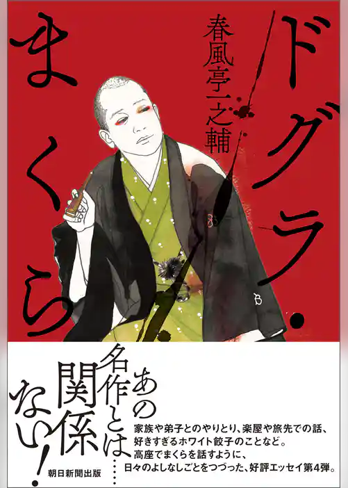 ドグラ・まくら