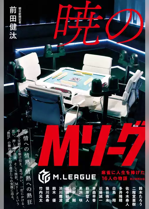 暁のMリーグ　麻雀に人生を捧げた16 人の物語
