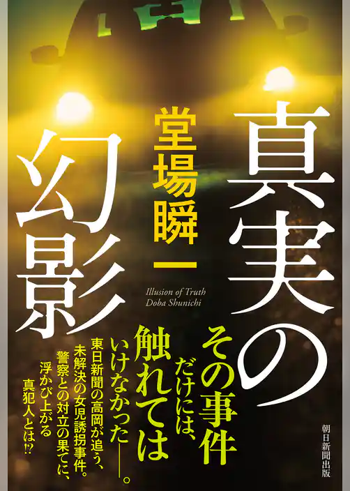 真実の幻影