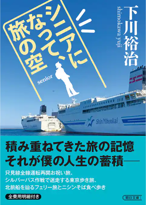 シニアになって、旅の空