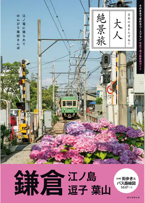 大人絶景旅 鎌倉 江ノ島 逗子 葉山