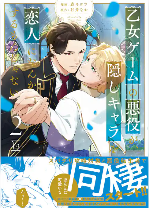 乙女ゲームの悪役が、隠しキャラを恋人になんかするもんじゃない