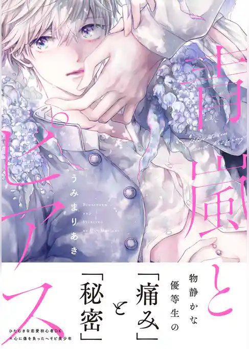 青嵐とピアス【単行本版】