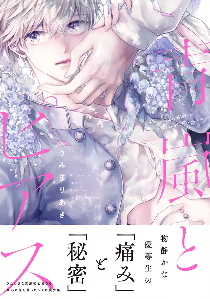 青嵐とピアス【単行本版】（電子限定描き下ろし付き）