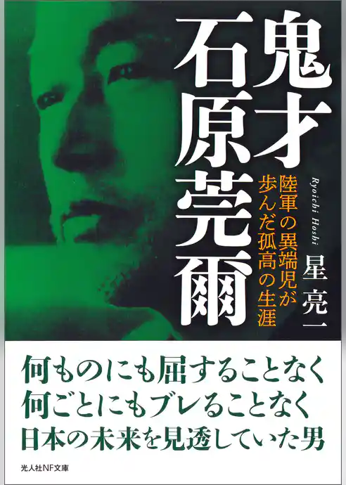 鬼才 石原莞爾　陸軍の異端児が歩んだ孤高の生涯