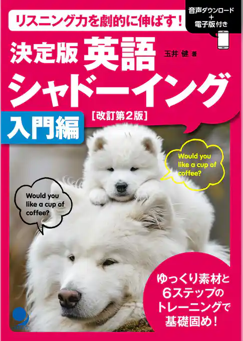 改訂第2版 決定版 英語シャドーイング【入門編】