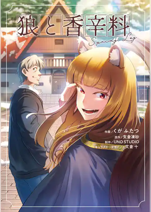 狼と香辛料Spring Log