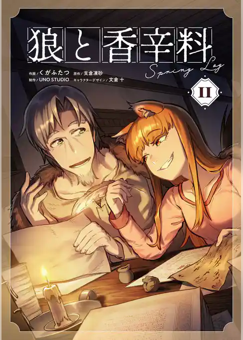 狼と香辛料Spring Log