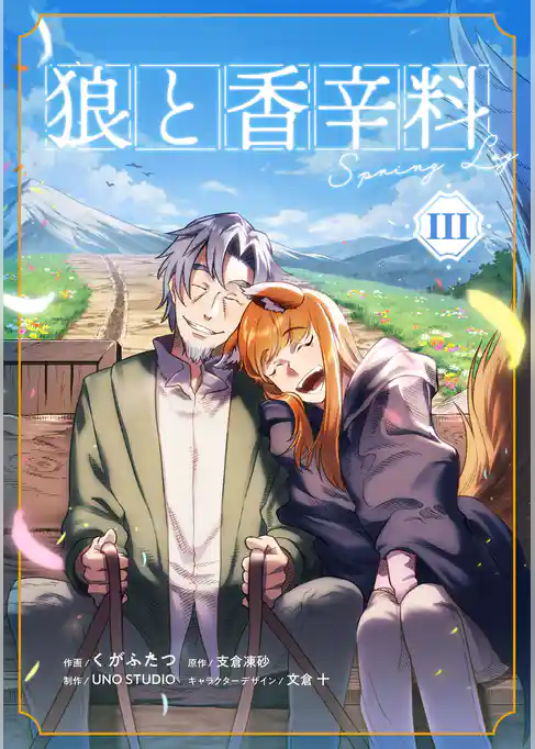 狼と香辛料Spring Log