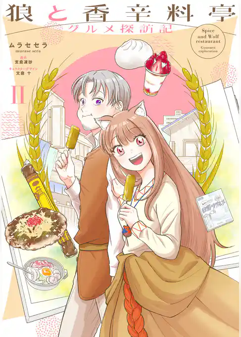 狼と香辛料亭 グルメ探訪記