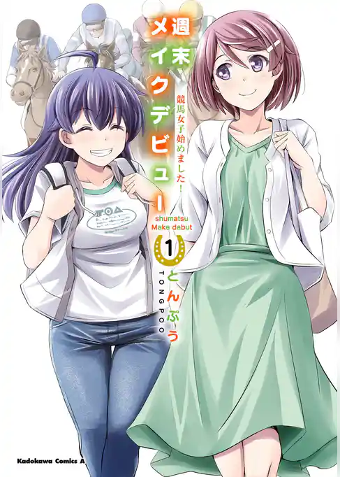 週末メイクデビュー　競馬女子始めました！