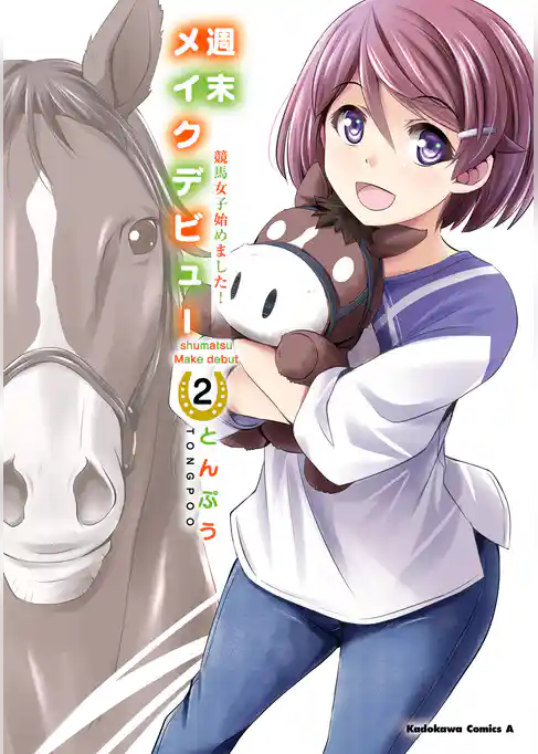 週末メイクデビュー　競馬女子始めました！