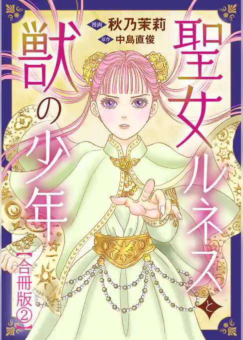 聖女ルネスと獣の少年【合冊版】