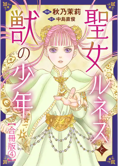 聖女ルネスと獣の少年【合冊版】