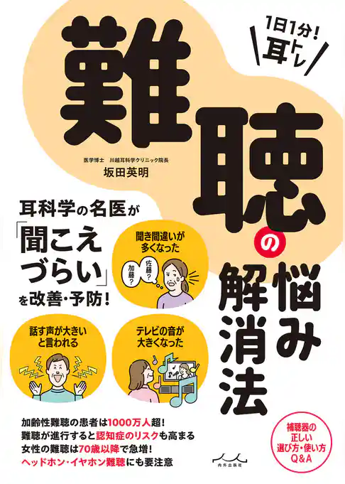 1日1分！ 耳トレ 難聴の悩み解消法