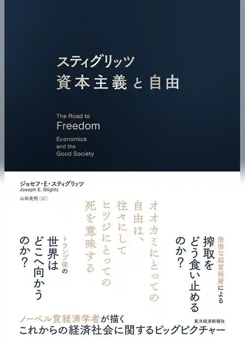 スティグリッツ　資本主義と自由