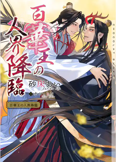 百華王の人界降臨【イラストあり・電子限定ショートストーリーつき】