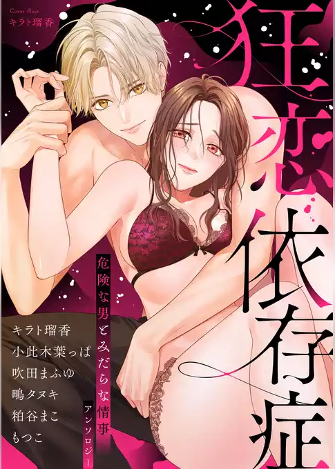 狂恋依存症 ～危険な男とみだらな情事アンソロジー～
