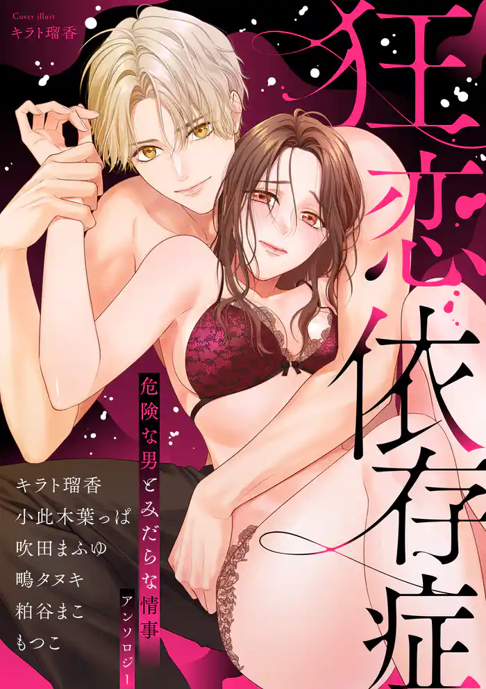 狂恋依存症 ~危険な男とみだらな情事アンソロジー~
