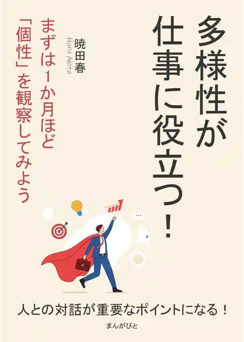 多様性が仕事に役立つ!まずは1か月ほど「個性」を観察してみよう。