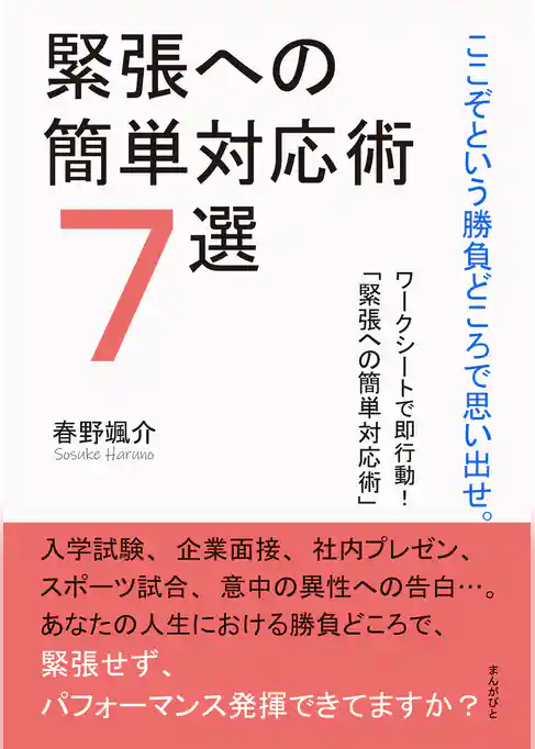 ここぞという勝負どころで思い出せ。緊張への簡単対応術７選