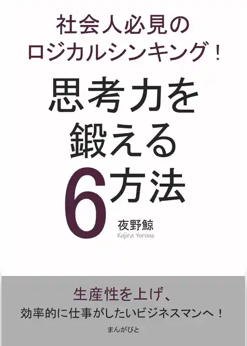 社会人必見のロジカルシンキング！思考力を鍛える6方法！