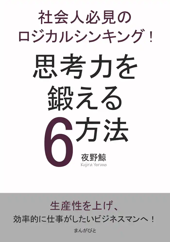 社会人必見のロジカルシンキング!思考力を鍛える6方法!10分で読めるシリーズ