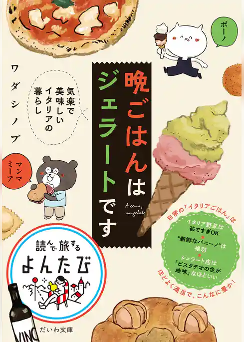 晩ごはんはジェラートです～気楽で美味しいイタリアの暮らし