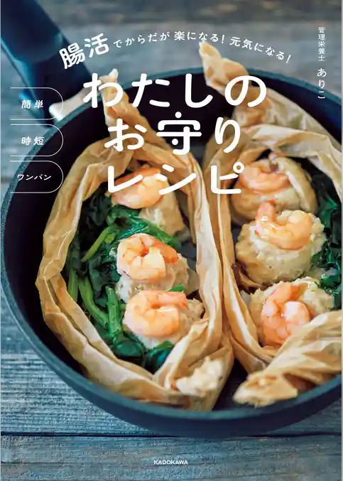 簡単　時短　ワンパン　腸活でからだが楽になる！ 元気になる！　わたしのお守りレシピ